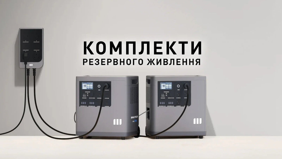Купити Комплекти резервного живлення – Офіційний дистриб'ютор в Україні ...